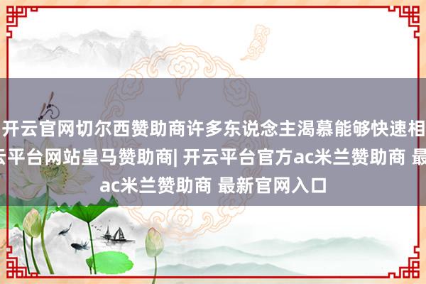 开云官网切尔西赞助商许多东说念主渴慕能够快速相差市集-开云平台网站皇马赞助商| 开云平台官方ac米兰赞助商 最新官网入口