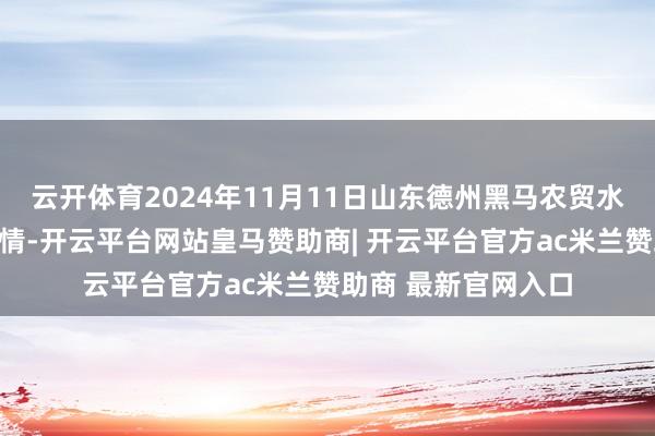 云开体育2024年11月11日山东德州黑马农贸水产批发市集价钱行情-开云平台网站皇马赞助商| 开云平台官方ac米兰赞助商 最新官网入口