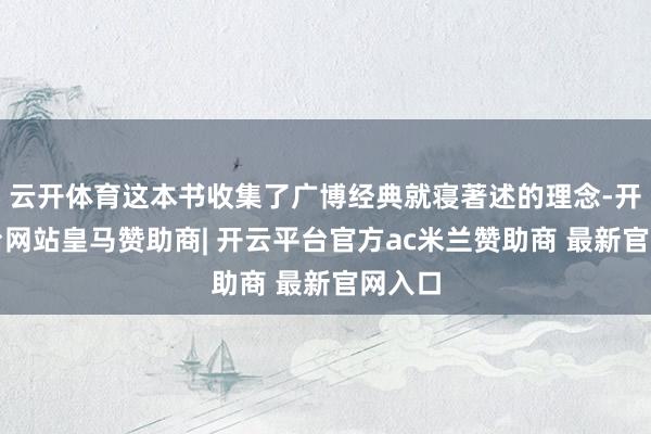 云开体育这本书收集了广博经典就寝著述的理念-开云平台网站皇马赞助商| 开云平台官方ac米兰赞助商 最新官网入口