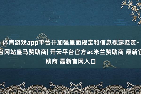 体育游戏app平台并加强里面规定和信息裸露贬责-开云平台网站皇马赞助商| 开云平台官方ac米兰赞助商 最新官网入口