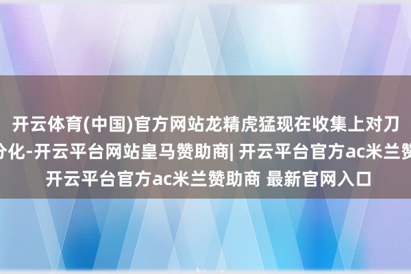 开云体育(中国)官方网站龙精虎猛现在收集上对刀郎的评价出现两级分化-开云平台网站皇马赞助商| 开云平台官方ac米兰赞助商 最新官网入口